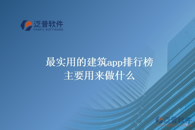 最實(shí)用的建筑app排行榜主要用來(lái)做什么