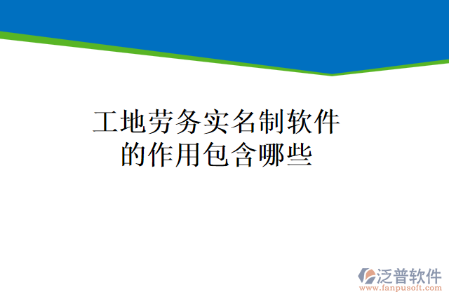 工地勞務(wù)實(shí)名制軟件的作用包含哪些