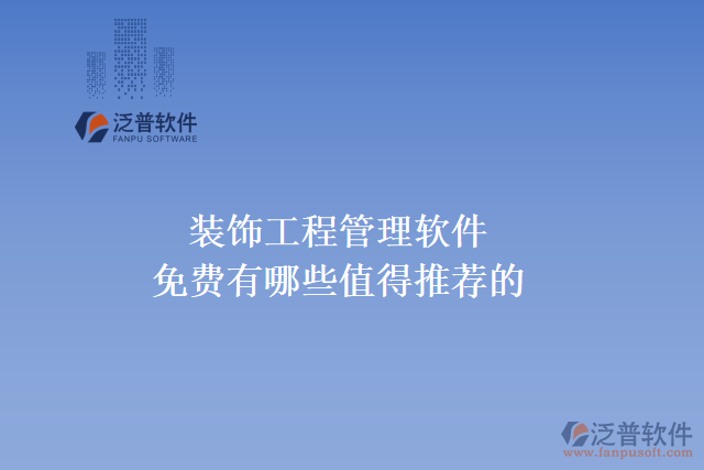 裝飾工程管理軟件免費(fèi)有哪些值得推薦的