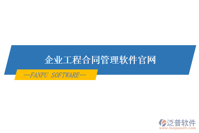 企業(yè)工程合同管理軟件官網(wǎng)