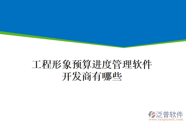 工程形象預(yù)算進(jìn)度管理軟件開(kāi)發(fā)商有哪些