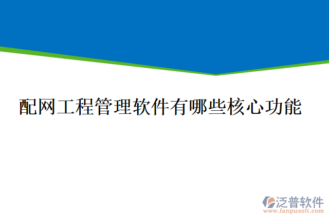 配網(wǎng)工程管理軟件有哪些核心功能