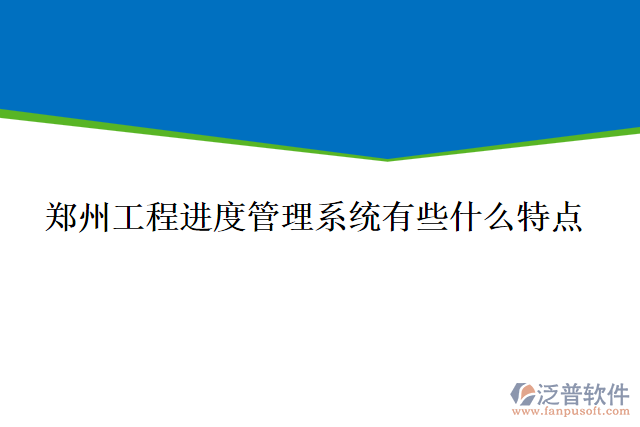 鄭州工程進(jìn)度管理系統(tǒng)有些什么特點(diǎn)