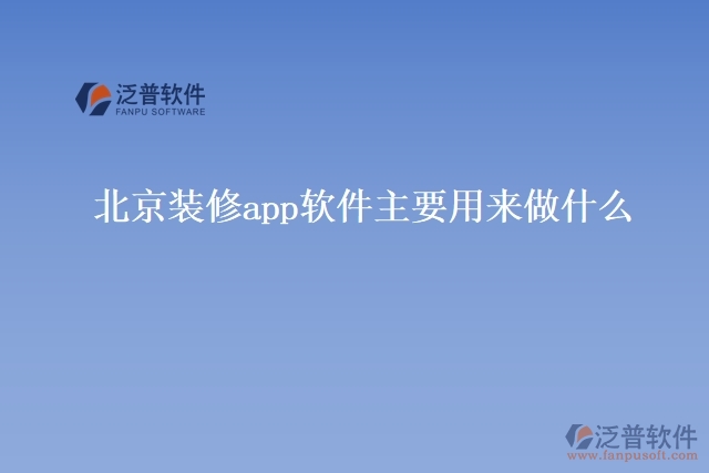 北京裝修app軟件主要用來(lái)做什么