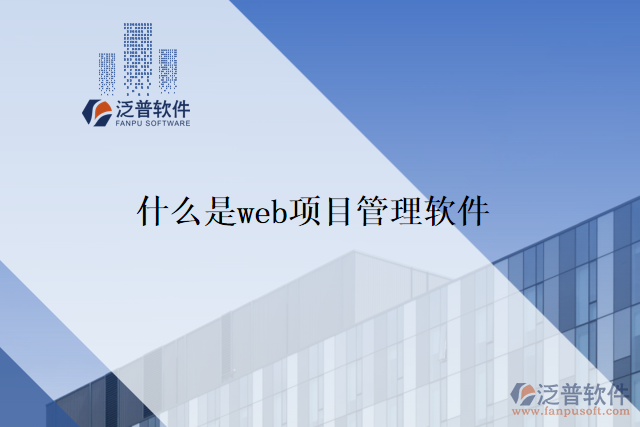 什么是web項目管理軟件