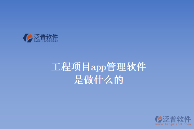 工程項(xiàng)目app管理軟件是做什么的