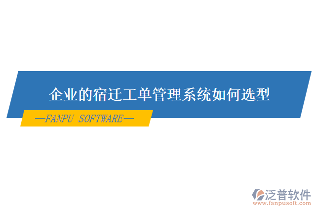 企業(yè)的宿遷工單管理系統(tǒng)如何選型