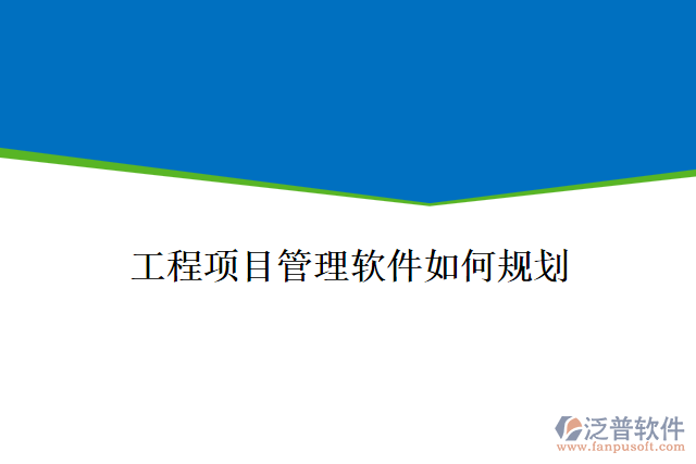 工程項目管理軟件如何規(guī)劃