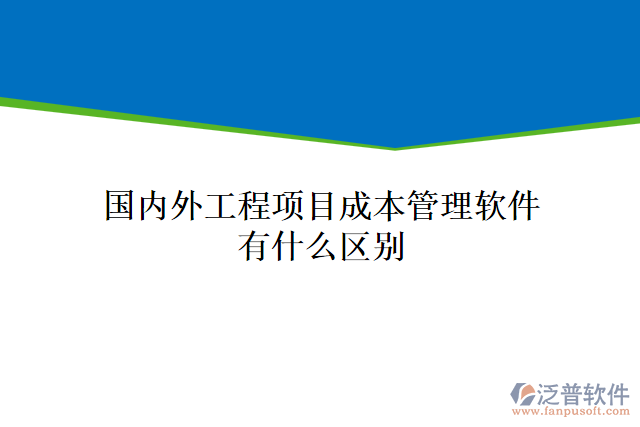  國(guó)內(nèi)外工程項(xiàng)目成本管理軟件有什么區(qū)別