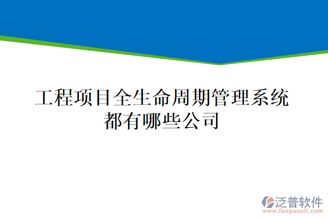 工程項(xiàng)目全生命周期管理系統(tǒng)都有哪些公司