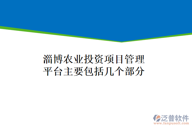 淄博農(nóng)業(yè)投資項目管理平臺主要包括幾個部分