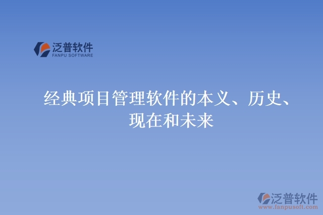 經(jīng)典項目管理軟件的本義、歷史、現(xiàn)在和未來