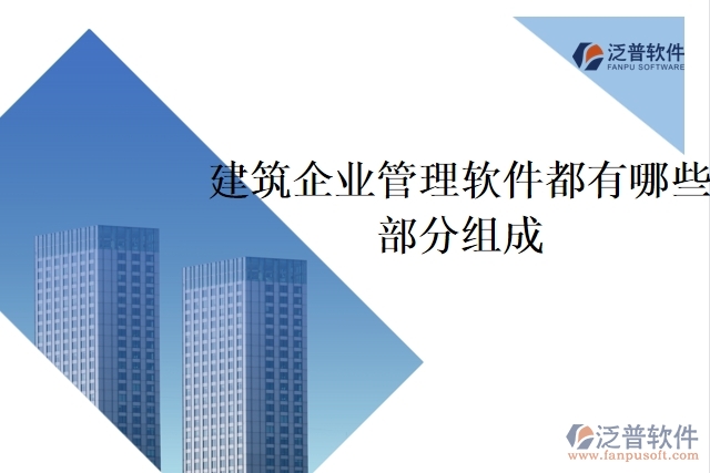 建筑企業(yè)管理軟件都有哪些部分組成