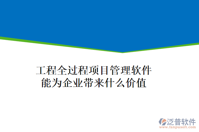 工程全過程項(xiàng)目管理軟件能為企業(yè)帶來什么價(jià)值