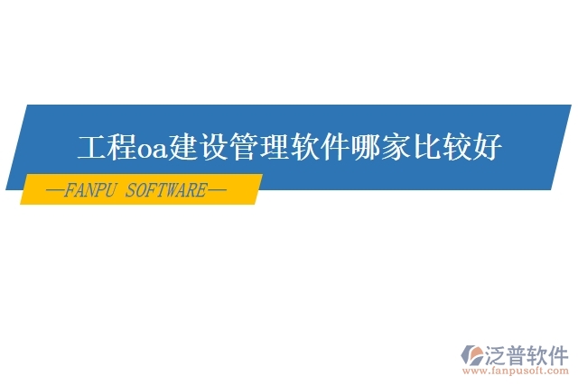 工程oa建設管理軟件哪家比較好