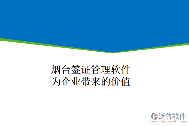 煙臺簽證管理軟件能為企業(yè)帶來什么價值