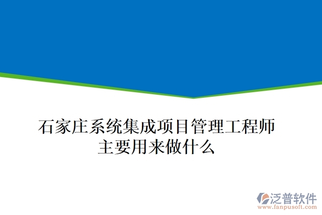 石家莊系統(tǒng)集成項目管理工程師主要用來做什么