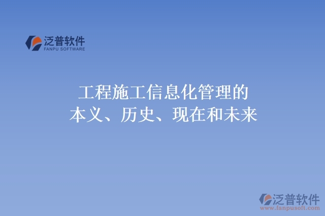 工程施工信息化管理的本義、歷史、現(xiàn)在和未來