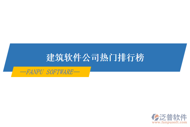 建筑軟件公司熱門排行榜