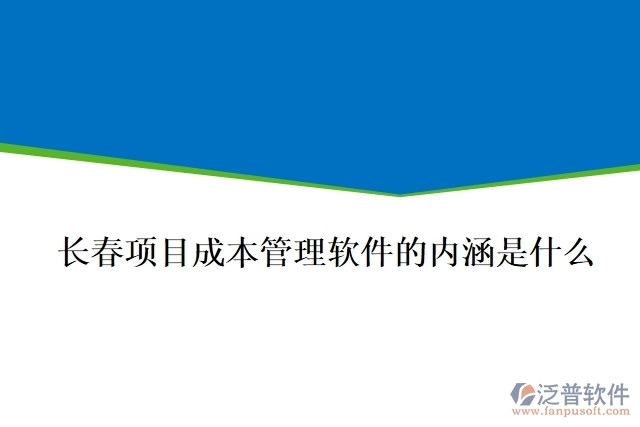 長春項目成本管理軟件的內(nèi)涵是什么