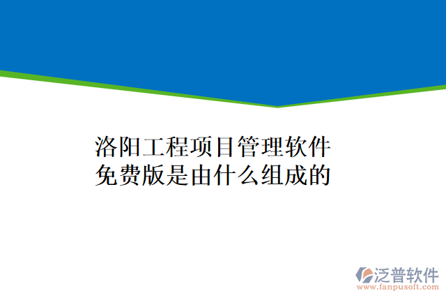 洛陽工程項目管理軟件免費版是由什么組成的