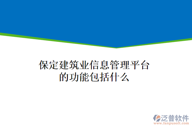 保定建筑業(yè)信息管理平臺的功能包括什么