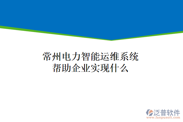 常州電力智能運(yùn)維系統(tǒng)可以幫助企業(yè)實(shí)現(xiàn)什么