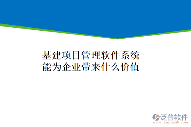 基建項(xiàng)目管理軟件系統(tǒng)能為企業(yè)帶來(lái)什么價(jià)值