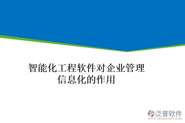 智能化工程軟件對企業(yè)管理信息化的作用