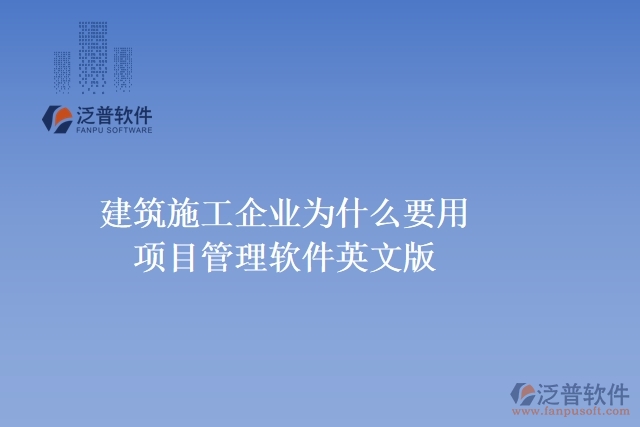 建筑施工企業(yè)為什么要用項目管理軟件英文版