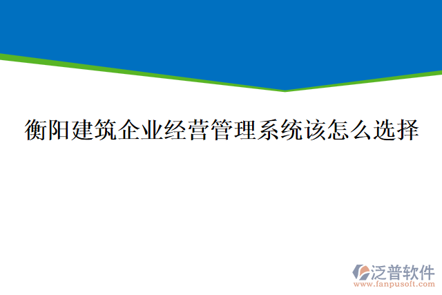 衡陽(yáng)建筑企業(yè)經(jīng)營(yíng)管理系統(tǒng)該怎么選擇，