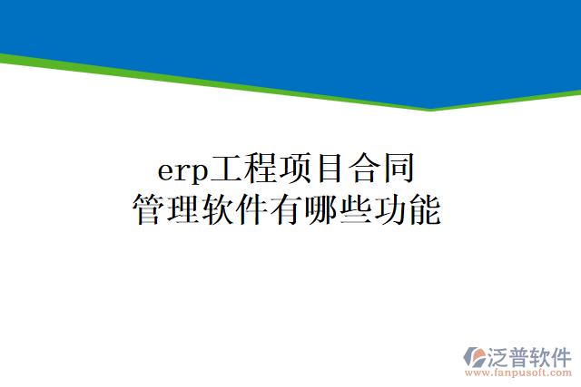 erp工程項目合同管理軟件有哪些功能