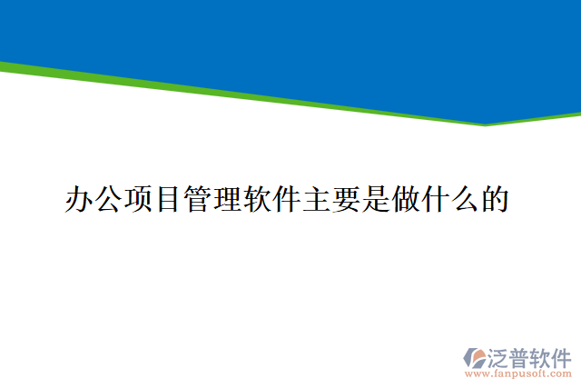 辦公項目管理軟件主要是做什么的