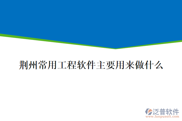 荊州常用工程軟件主要用來做什么