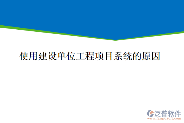  施工企業(yè)為什么要用建設(shè)單位工程項目系統(tǒng)