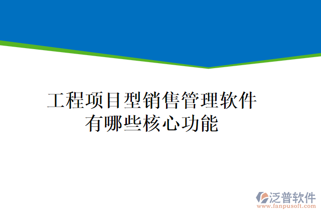 工程項(xiàng)目型銷售管理軟件有哪些核心功能