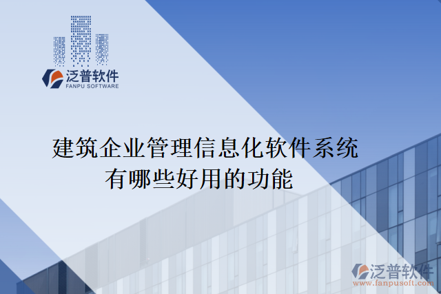 建筑企業(yè)管理信息化軟件系統(tǒng)有哪些好用的功能