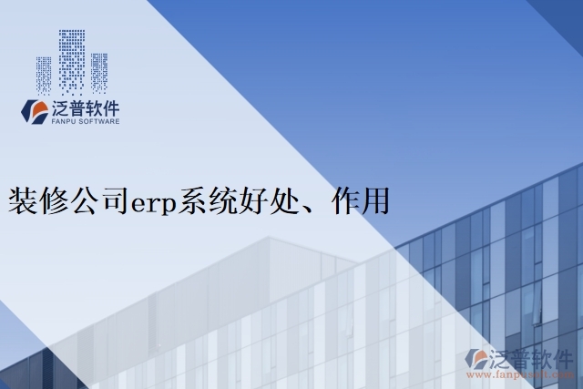 裝修公司<a href=http://52tianma.cn/fanpuerp/ target=_blank class=infotextkey><a href=http://52tianma.cn/fanpuerp/ target=_blank class=infotextkey>erp系統(tǒng)</a></a>好處、作用