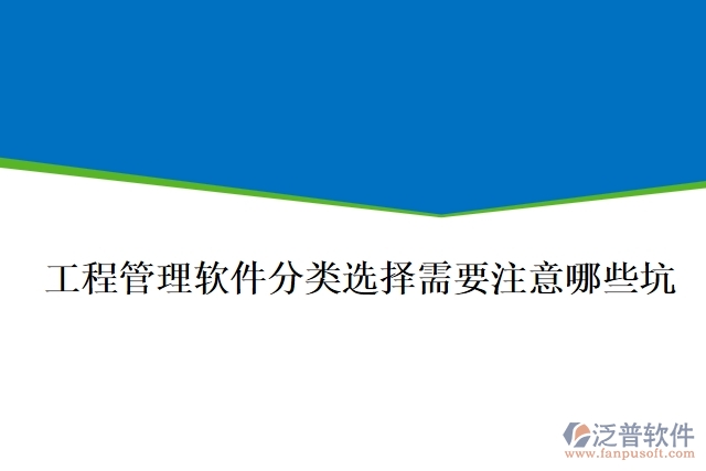 工程管理軟件分類選擇需要注意哪些坑