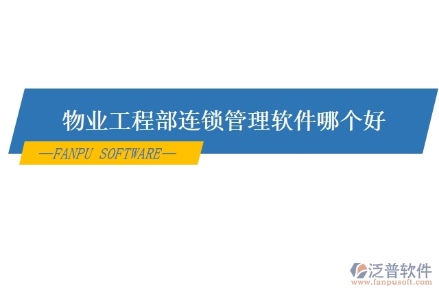 物業(yè)工程部連鎖管理軟件哪個好