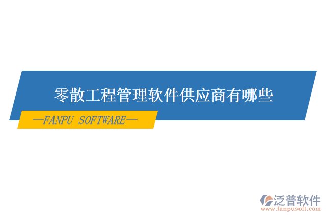 零散工程管理軟件供應(yīng)商有哪些