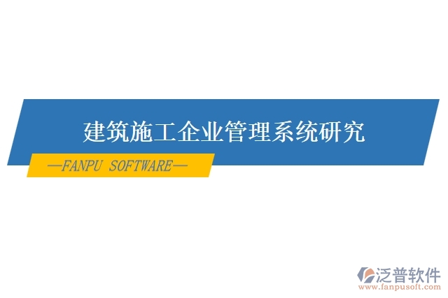 建筑施工企業(yè)管理系統(tǒng)研究