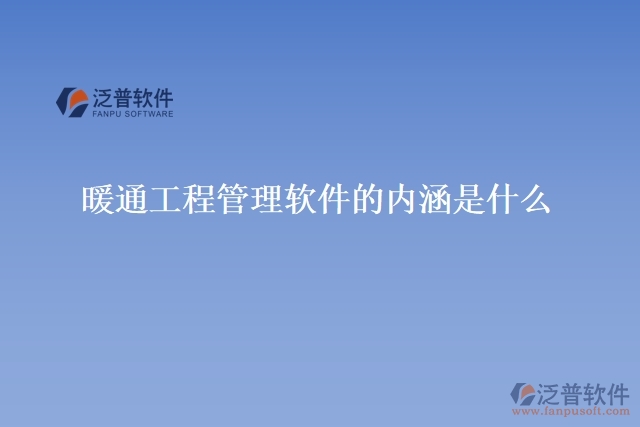 暖通工程管理軟件的內涵是什么