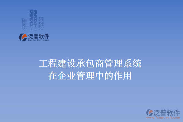 工程建設(shè)承包商管理系統(tǒng)在企業(yè)管理中的作用