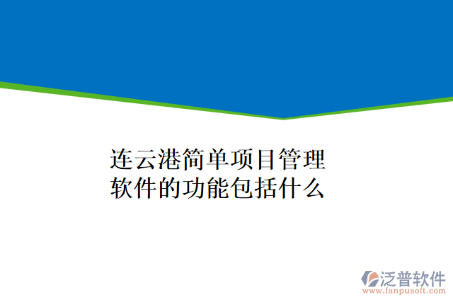 連云港簡單項目管理軟件的功能包括什么