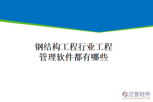 鋼結構工程行業(yè)工程管理軟件都有哪些