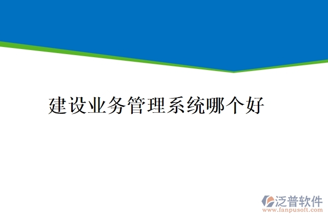 建設業(yè)務管理系統(tǒng)哪個好