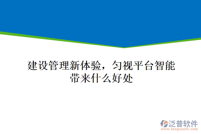 建設(shè)管理新體驗，勻視平臺智能帶來什么好處