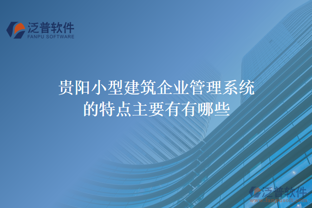 貴陽小型建筑企業(yè)管理系統(tǒng)的特點主要有有哪些