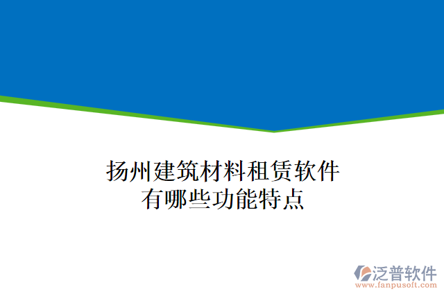 揚州建筑材料租賃軟件有哪些功能特點